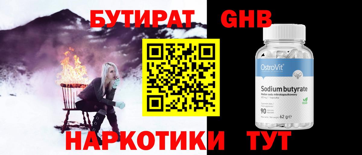 Ялуторовск  Бутират GHB  Вход с VPN 